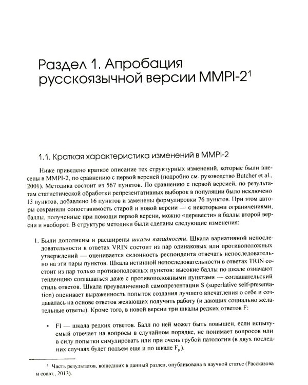 Апробация русскоязычной версии ММРI-2: диагностический потенциал и новые возможности
