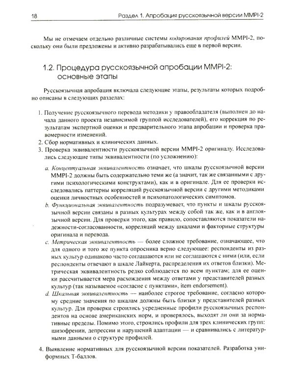 Апробация русскоязычной версии ММРI-2: диагностический потенциал и новые возможности