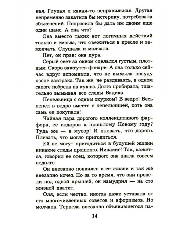 Без вины преступница: роман