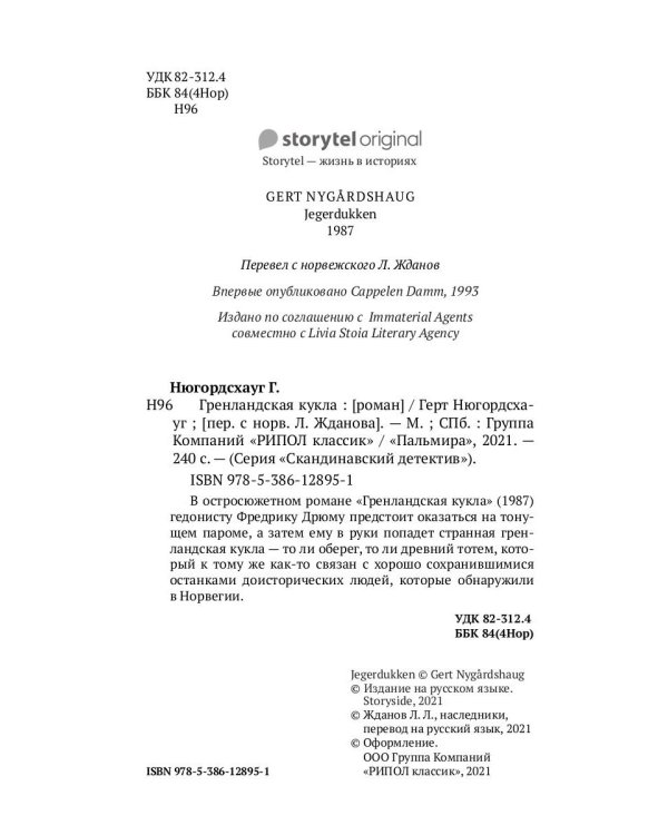 Гренландская кукла: роман