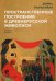 Пространственные построения в древнерусской живописи