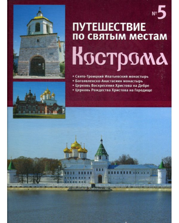 Путешествие по святым местам. № 5. Кострома