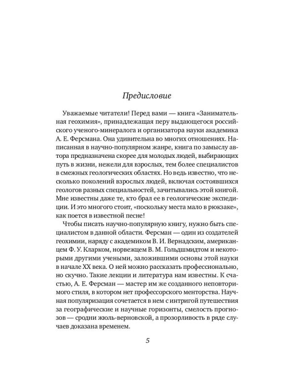 Занимательная геохимия. Химия Земли