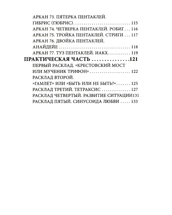 Таро Демонов (78 карт + руководство)
