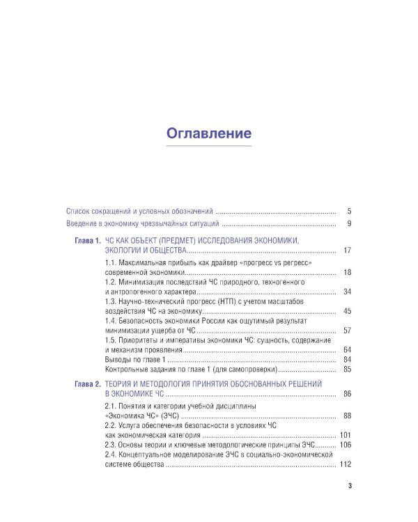Экономика чрезвычайных ситуаций: Учебное пособие