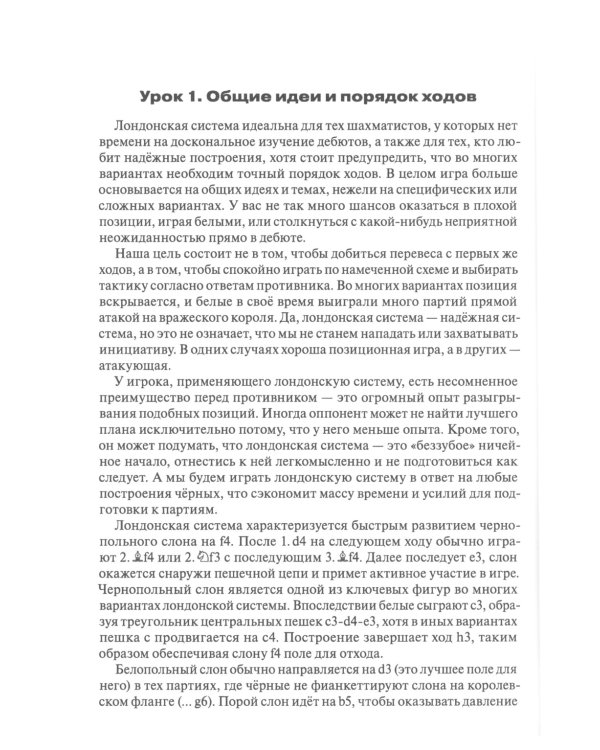 Лондонская система за 12 уроков. Учебник шахматной стратегии и тактики + упражнения