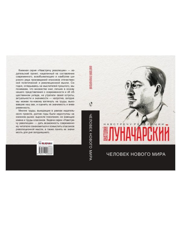 Человек нового мира