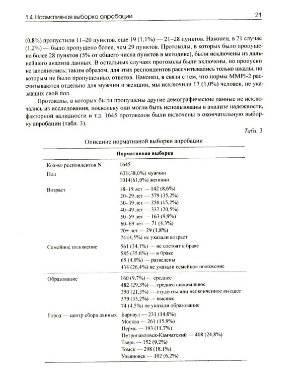 Апробация русскоязычной версии ММРI-2: диагностический потенциал и новые возможности
