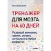 Тренажер для мозга на 60 дней. Развивай внимание, память, логику, интеллект в любом возрасте!
