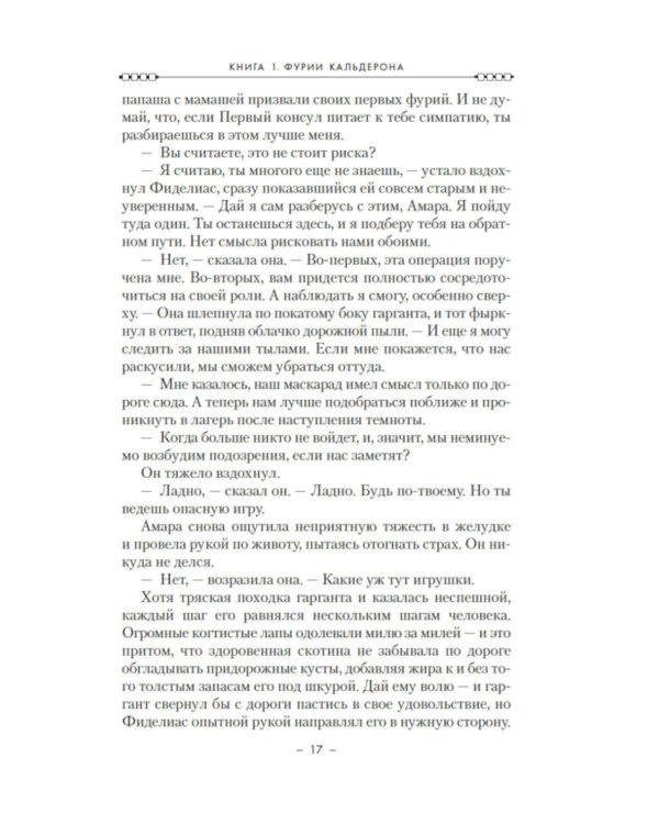 Кодекс Алеры. Кн. 1: Фурии Кальдерона: роман