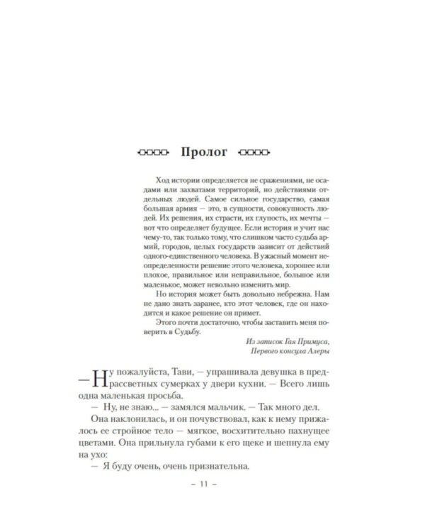 Кодекс Алеры. Кн. 1: Фурии Кальдерона: роман