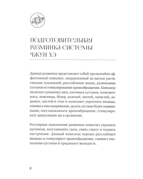 Тайцзицюань: Разминка системы Чжун Хэ. "Наматывание шелковой нити", "18 форм стиля Чэнь"