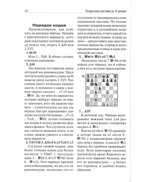 Лондонская система за 12 уроков. Учебник шахматной стратегии и тактики + упражнения
