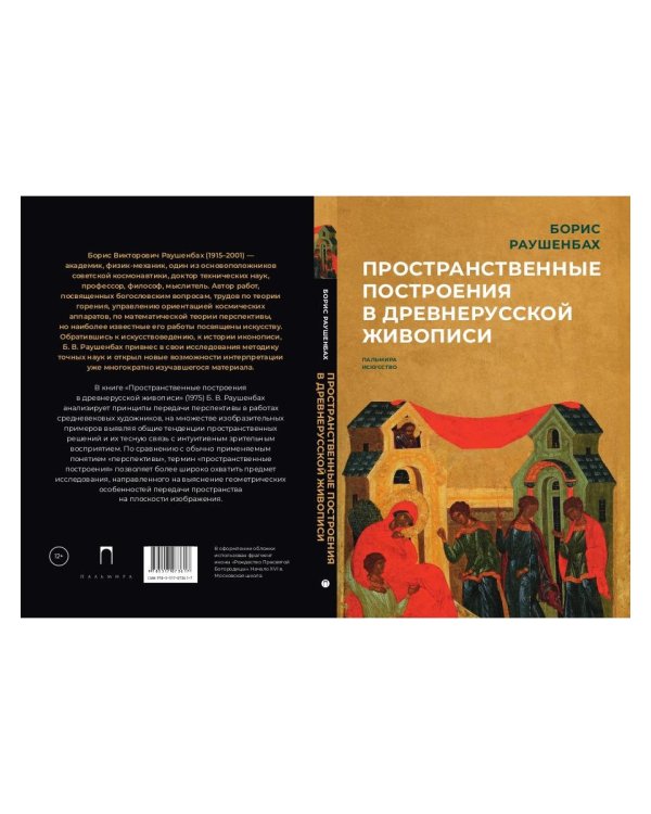 Пространственные построения в древнерусской живописи