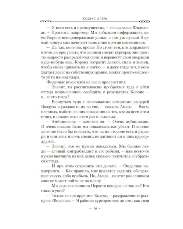 Кодекс Алеры. Кн. 1: Фурии Кальдерона: роман