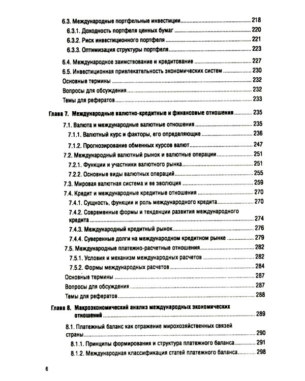 Мировая экономика и международные экономические отношения: Учебник