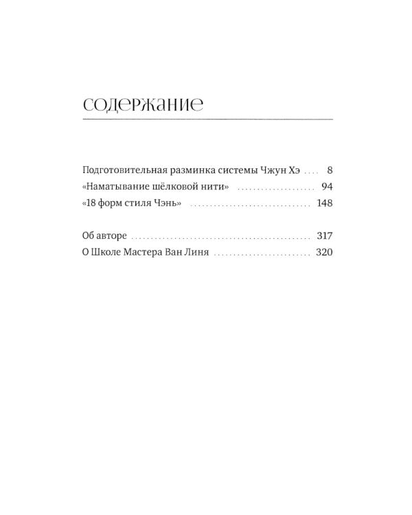 Тайцзицюань: Разминка системы Чжун Хэ. "Наматывание шелковой нити", "18 форм стиля Чэнь"