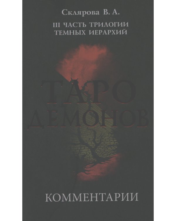 Таро Демонов (78 карт + руководство)