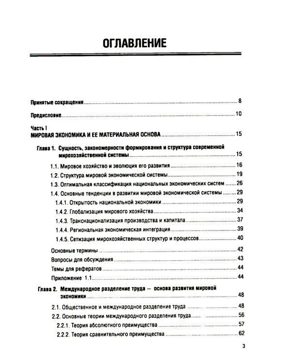Мировая экономика и международные экономические отношения: Учебник