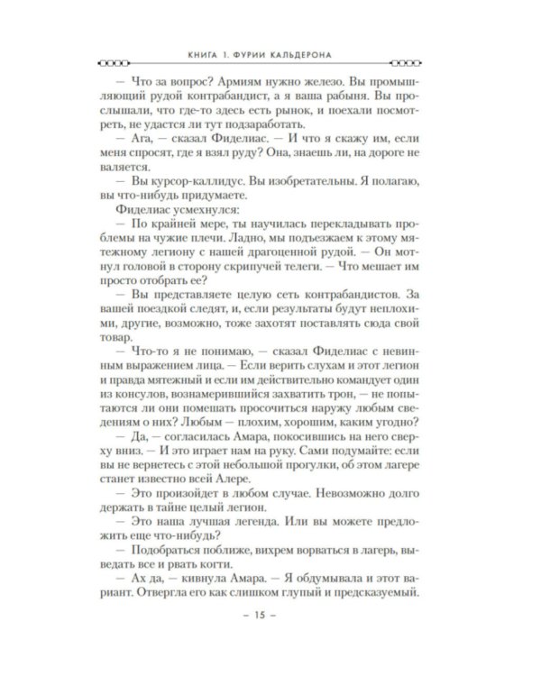 Кодекс Алеры. Кн. 1: Фурии Кальдерона: роман
