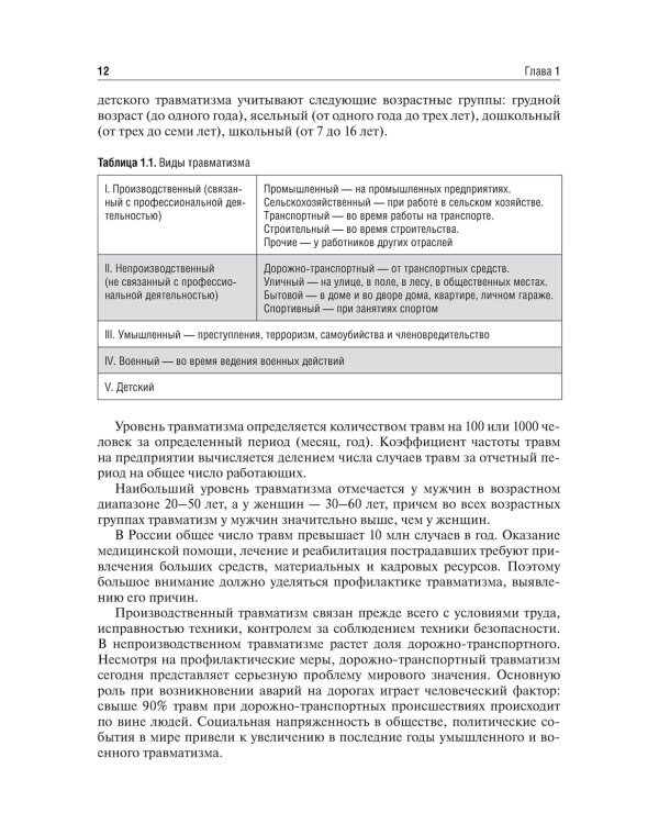 Травматология и ортопедия: Учебник