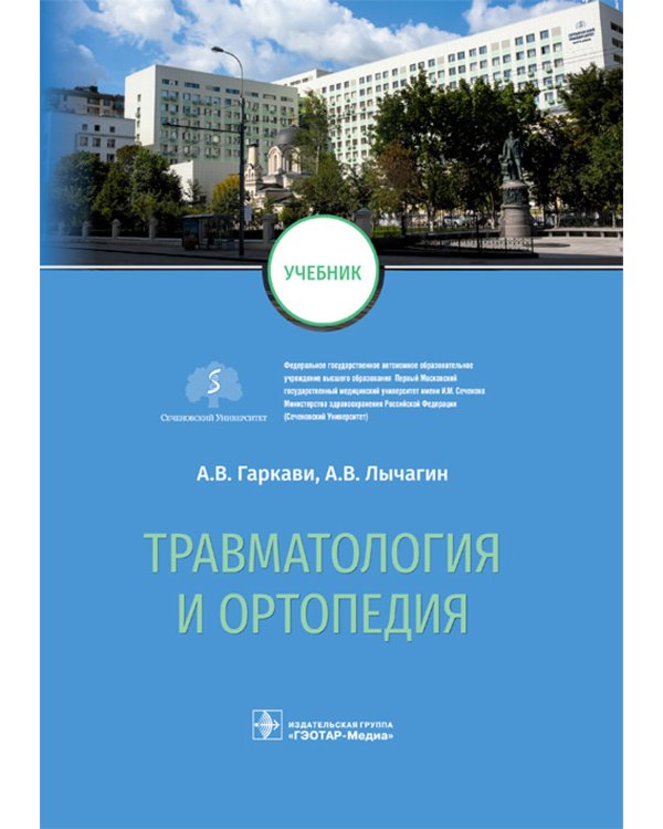 Травматология и ортопедия: Учебник