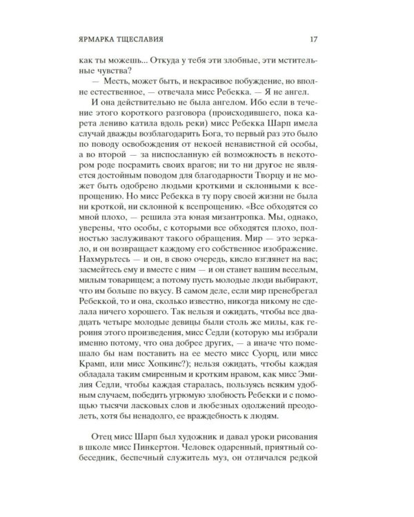 Ярмарка Тщеславия: Роман без героя