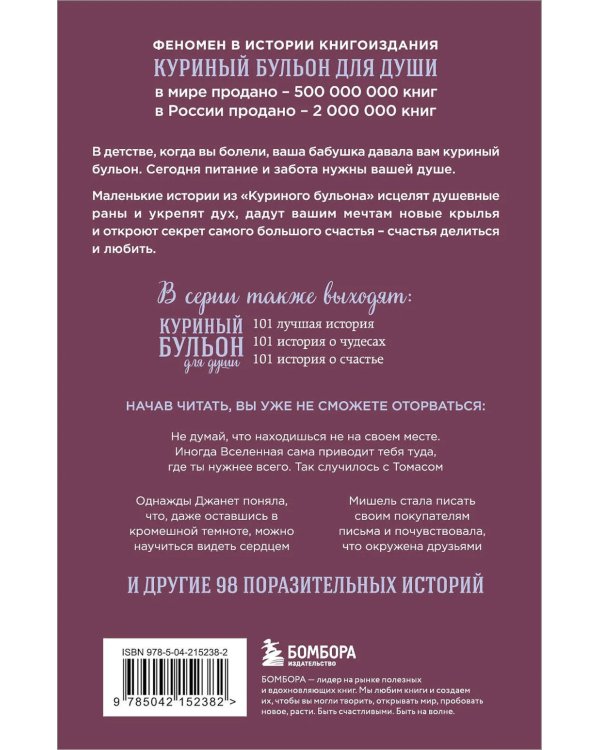 Куриный бульон для души. Сила благодарности: 101 история о том, как благодарность меняет жизнь