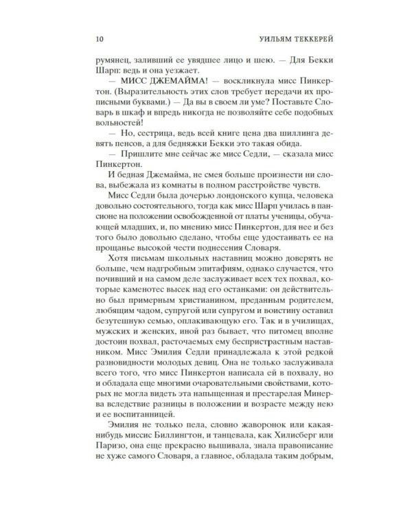 Ярмарка Тщеславия: Роман без героя