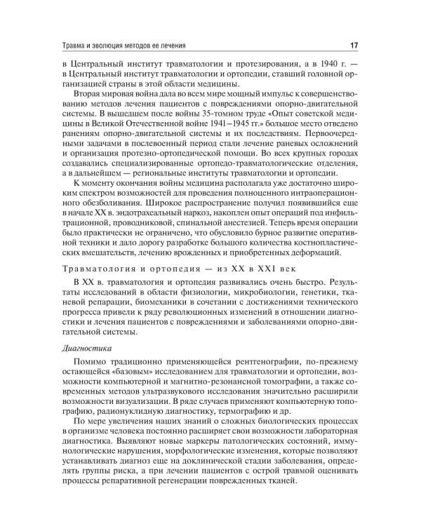 Травматология и ортопедия: Учебник