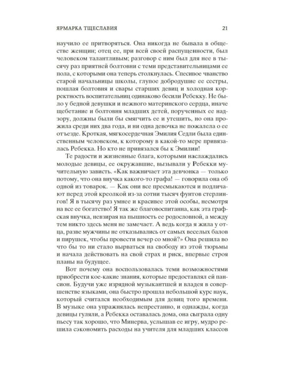 Ярмарка Тщеславия: Роман без героя