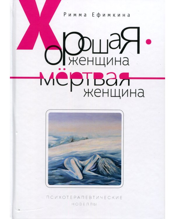 Хорошая женщина - мертвая женщина. Психотерапевтические новеллы