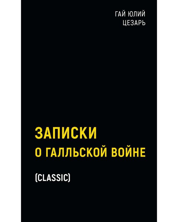 Записки о Галльской войне