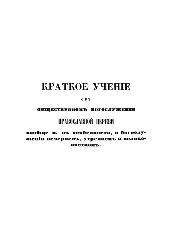 Краткое учение о богослужении Православной Церкви