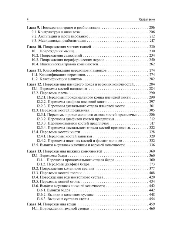 Травматология и ортопедия: Учебник