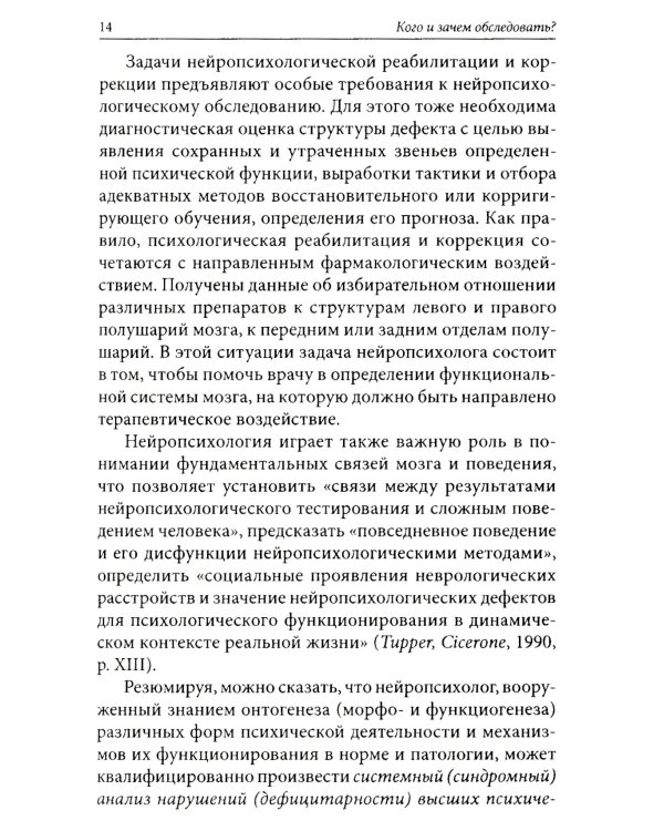 Нейропсихологическое обследование: качественная и количественная оценка данных. 3-е изд., стер