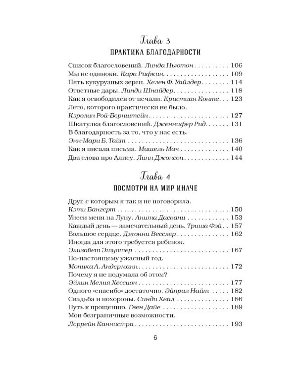 Куриный бульон для души. Сила благодарности: 101 история о том, как благодарность меняет жизнь