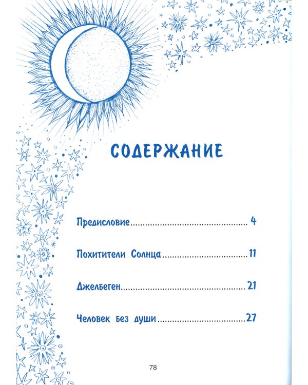 Истории северного неба. Сказки народов Сибири и Дальнего Востока о созвездиях