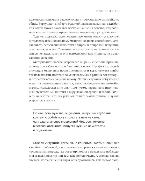 Таинственный лес: Как диалог с бессознательным помогает выйти из жизненного тупика