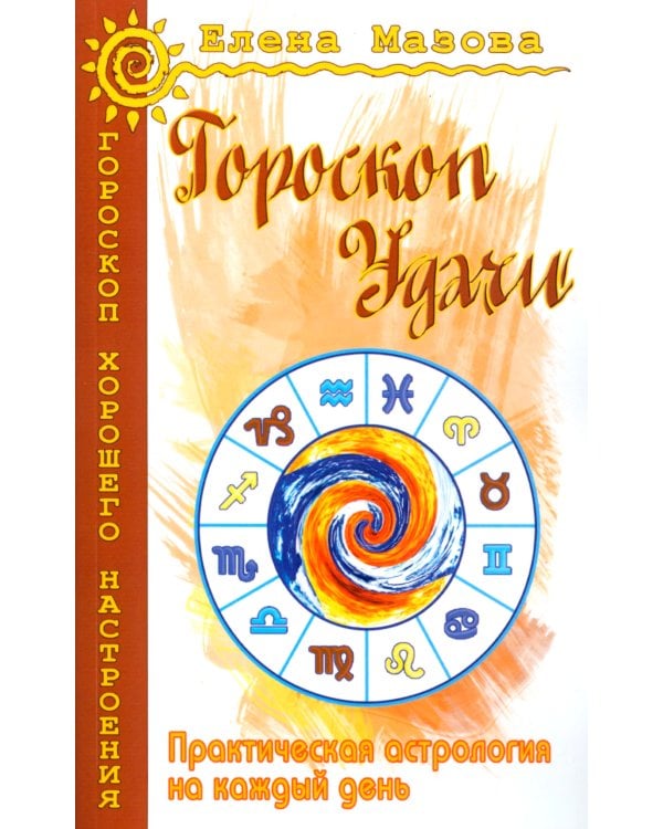 Гороскоп удачи. Практическая астрология на каждый день. 4-е изд