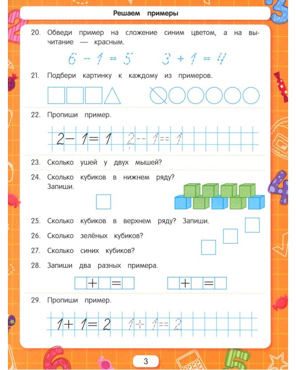 Решаем примеры. Для подготовки к школе по ФГОС. 18-е изд