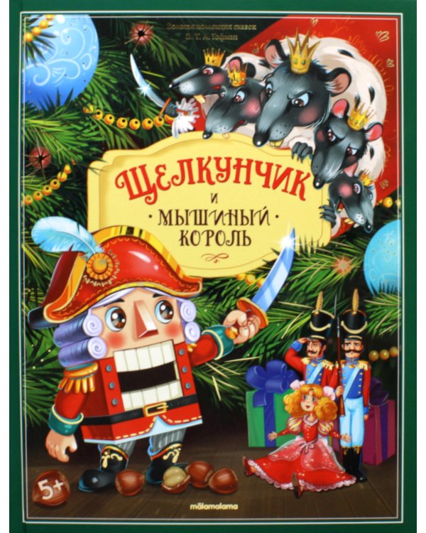 Щелкунчик и мышиный король: книжка-панорамка