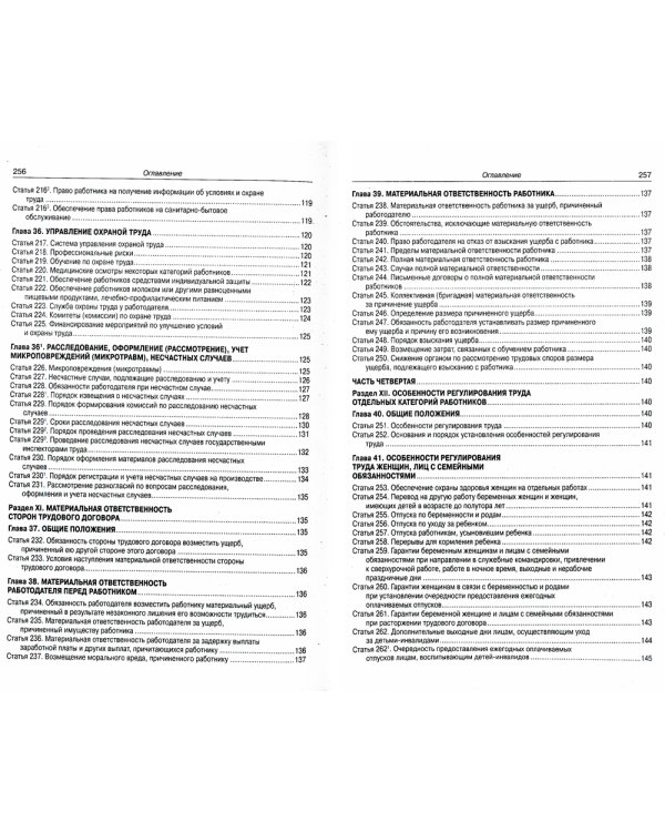 Трудовой кодекс Российской Федерации по состоянию на 20 сентября 2022 года