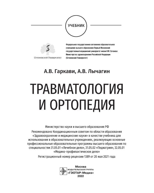 Травматология и ортопедия: Учебник