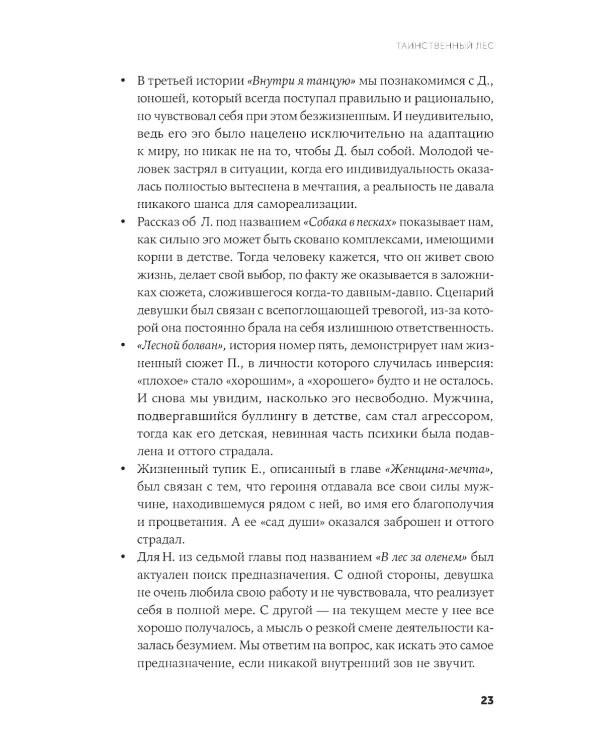 Таинственный лес: Как диалог с бессознательным помогает выйти из жизненного тупика
