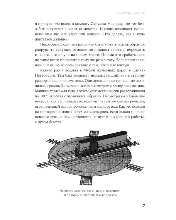 Таинственный лес: Как диалог с бессознательным помогает выйти из жизненного тупика