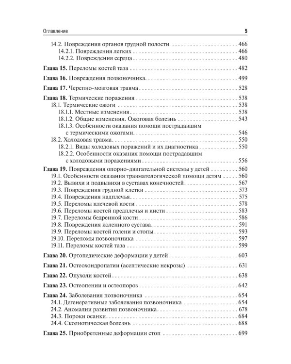 Травматология и ортопедия: Учебник