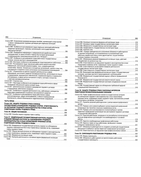 Трудовой кодекс Российской Федерации по состоянию на 20 сентября 2022 года