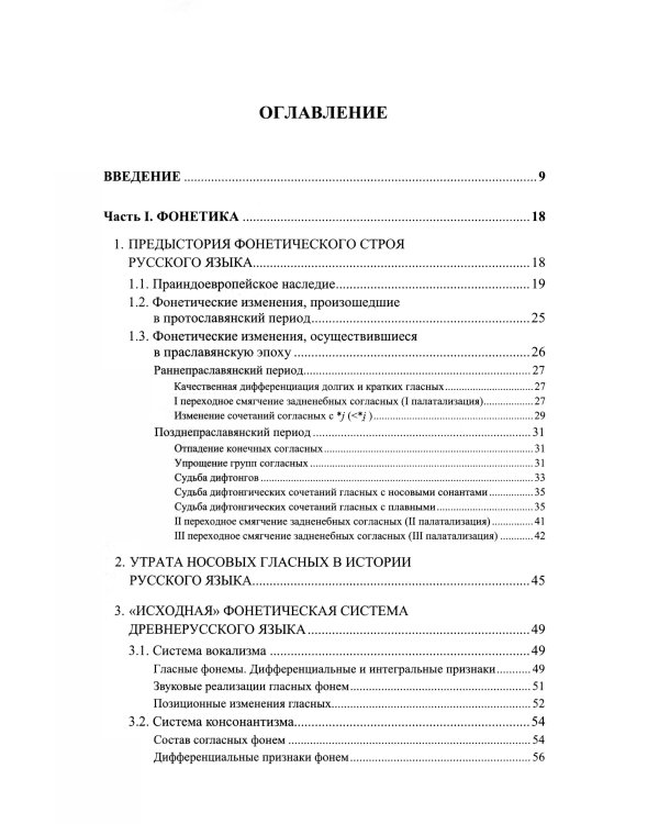Историческая грамматика русского языка: Фонетика. Морфология. 2-е изд., испр