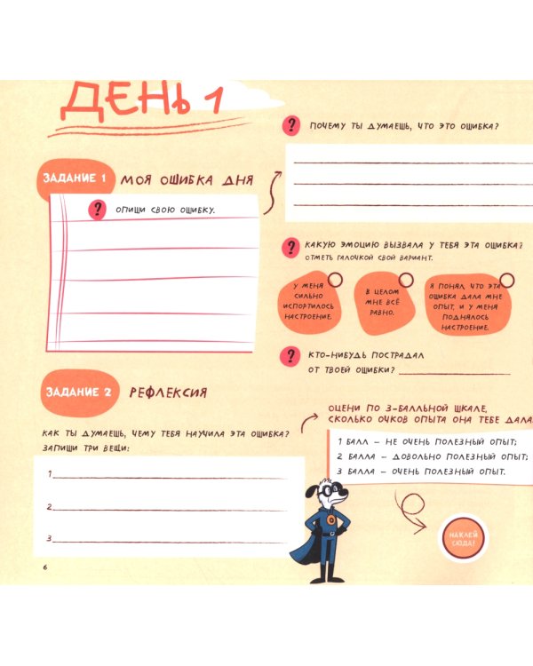 Ошибалка. Блокнот-тренажер успеха: расвивающее пособие